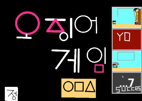 오징어게임 (squid game) 1 1