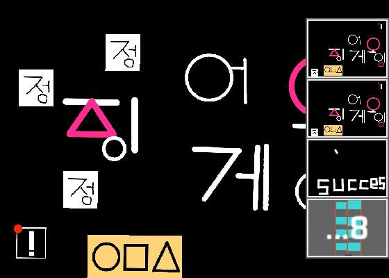 오징어게임 (squid game)-v.1.5 1