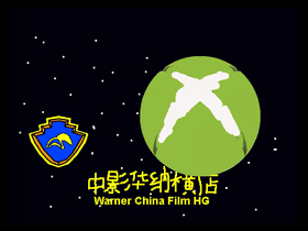 Warner China Film HG (Tynker Remake) iiiiiiiiiiiiiiiiiiiiaaaaaaaaaaaaauuuuuuuuooooooo