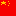 CHINA'S FLAG (look on top) Block 0