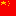 CHINA&#039;S FLAG (look on top) Block 0