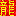 Spawner Of The Chinese Dragon Da Long Block 10