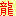 Chinese End Brick Block 15