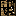 crafting in table Block 13